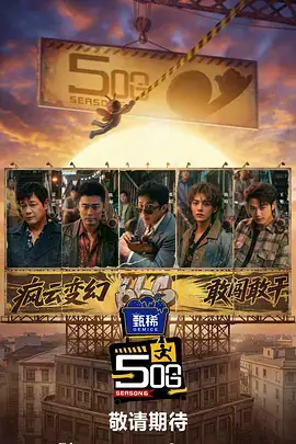 夜行观察局 推理综艺在线播放